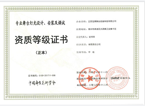 舞臺燈光設(shè)計、安裝證書